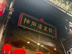 -陈麻婆豆腐(旗舰店)