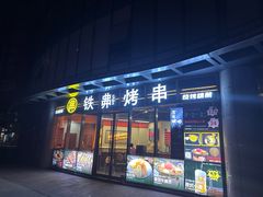 -许哥东北烧烤·铁丳烤串·宫后夹肉(繁花中心店)