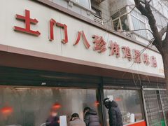 -土门八珍烤鸡腊味店(土门老店)
