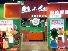 门面-铭记蛙小仙·活蛙畅享(CBD万达广场店)