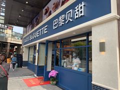 门面-巴黎贝甜(泗泾店)