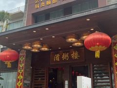 -滋粥楼·顺德菜(番禺广场总店)