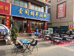 -壹阁胡羊焖饼(特色小吃街店)
