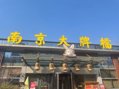 -南京大牌档(中山陵店)