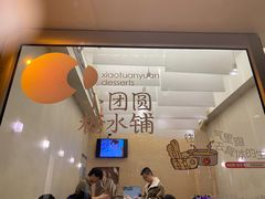 门面-小团圆糖水铺(襄阳南路店)