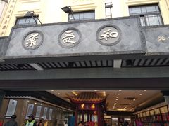 门面-叶受和(观前街店)