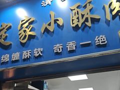 -定家小酥肉·清真(回民街店)