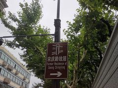 -上海宋庆龄故居纪念馆