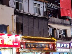 -清泉阁包子铺(中山路店)