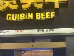 -贵宾牛·潮汕牛肉火锅(珠池总店)