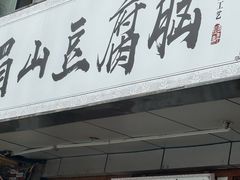 -峨眉山豆腐脑(解放路店)