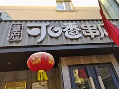 -可口香·非遗老号烧烤(南岗直营店)