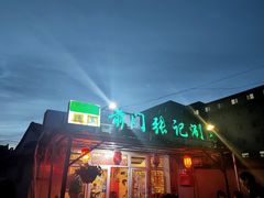 门面-前门张记涮肉(前门店)