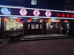 -九河居(荔湾路店)