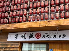 -千代武日本料理(开发区店)