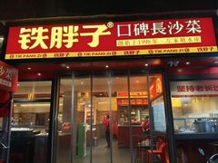 -铁胖子口碑长沙菜·龙虾烧烤(赤岗社区店)