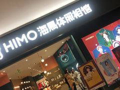 -海马体照相馆(无锡清扬茂业天地店)
