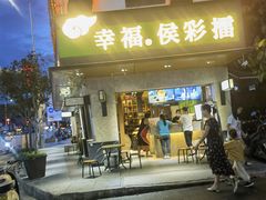 门面-幸福侯彩擂(松明大道店)