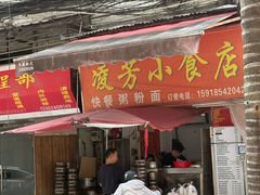 -凌芳小食店(上步店)