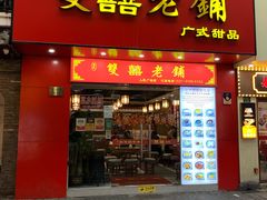 -双喜老铺(人民广场店)