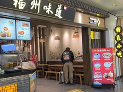-福州味道(福州长乐国际机场店)