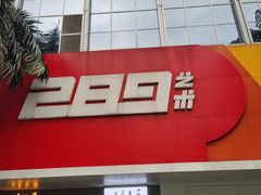 -289艺术PARK