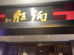 -炳胜品味(海印总店)