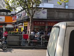 -汪记大王锅贴(成山路店)