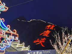 -龙庆峡风景区