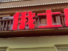 -俄士厨房(未来城店)