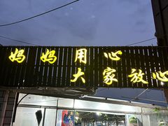 -妈妈的小作坊(陈家镇店)