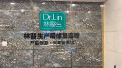 点击看大图 -Dr.林醫生产后修复·配方产康(南京江宁万达店)