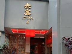 -赤宴·川菜(玉林店)