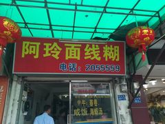 门面-阿玲面线糊(溪岸路店)