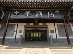 -全季酒店（苏州观前街平江路店）(原临顿路地铁站店)