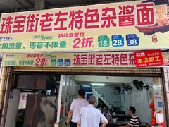 门面-珠宝街老左杂酱面馆