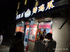 门面-芙蓉泉·烤鸡爪(芙蓉街店)
