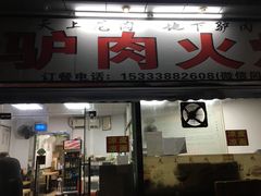 门面-姚延兴驴肉火烧(保税广场店)