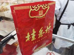 -桂香村(护国寺店)