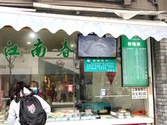 -江南春(中山中路店)
