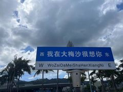 -大梅沙海滨公园