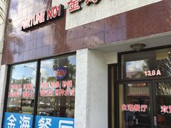 -金海餐厅