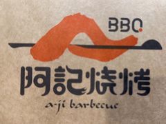 -阿记烧烤(大兴新区店)