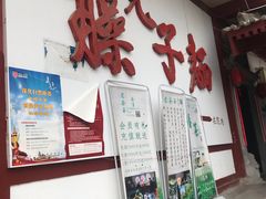 门面-乡党臊子面(丰庆公园店)