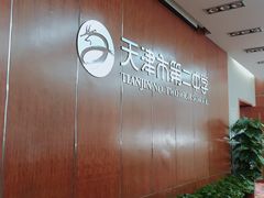 -天津市第二中学