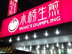 门面-小杨生煎(黄河路店)