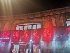 -洪焱重庆老火锅(万福花园店)