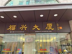 -福兴大厦