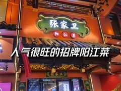 -张家卫·阳江菜·小海鲜(肥婆湾桥店)