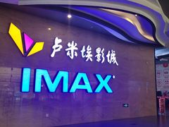 -卢米埃影城(长楹天街IMAX激光店)